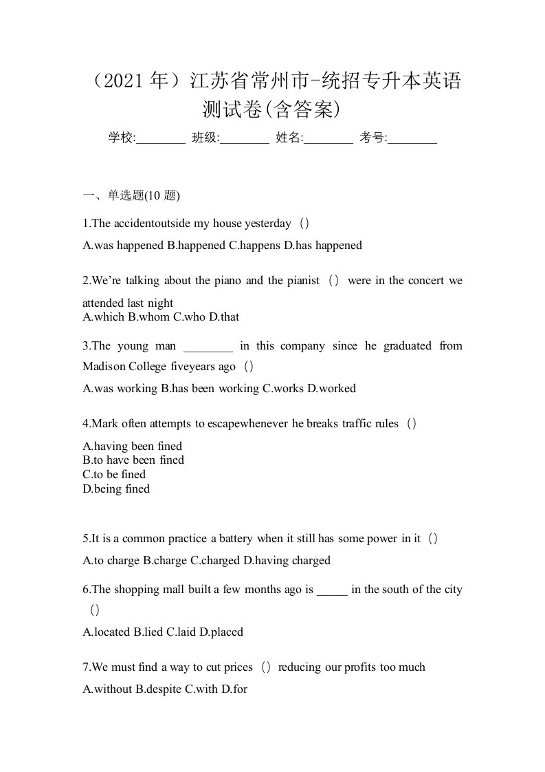 2021年江苏省常州市-统招专升本英语测试卷含答案