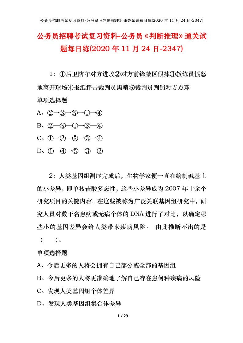 公务员招聘考试复习资料-公务员判断推理通关试题每日练2020年11月24日-2347