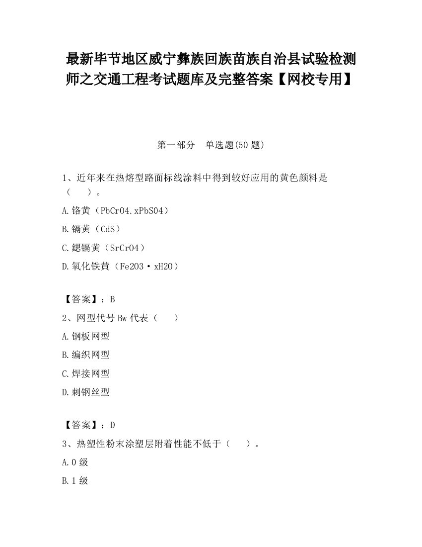 最新毕节地区威宁彝族回族苗族自治县试验检测师之交通工程考试题库及完整答案【网校专用】