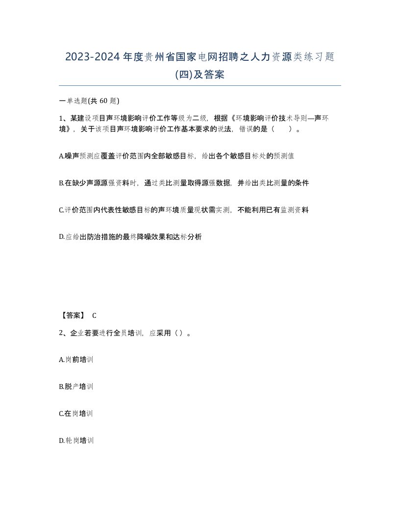 2023-2024年度贵州省国家电网招聘之人力资源类练习题四及答案