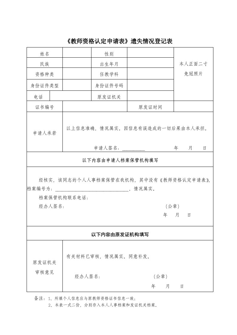 教师资格认定申请表遗失情况登记表