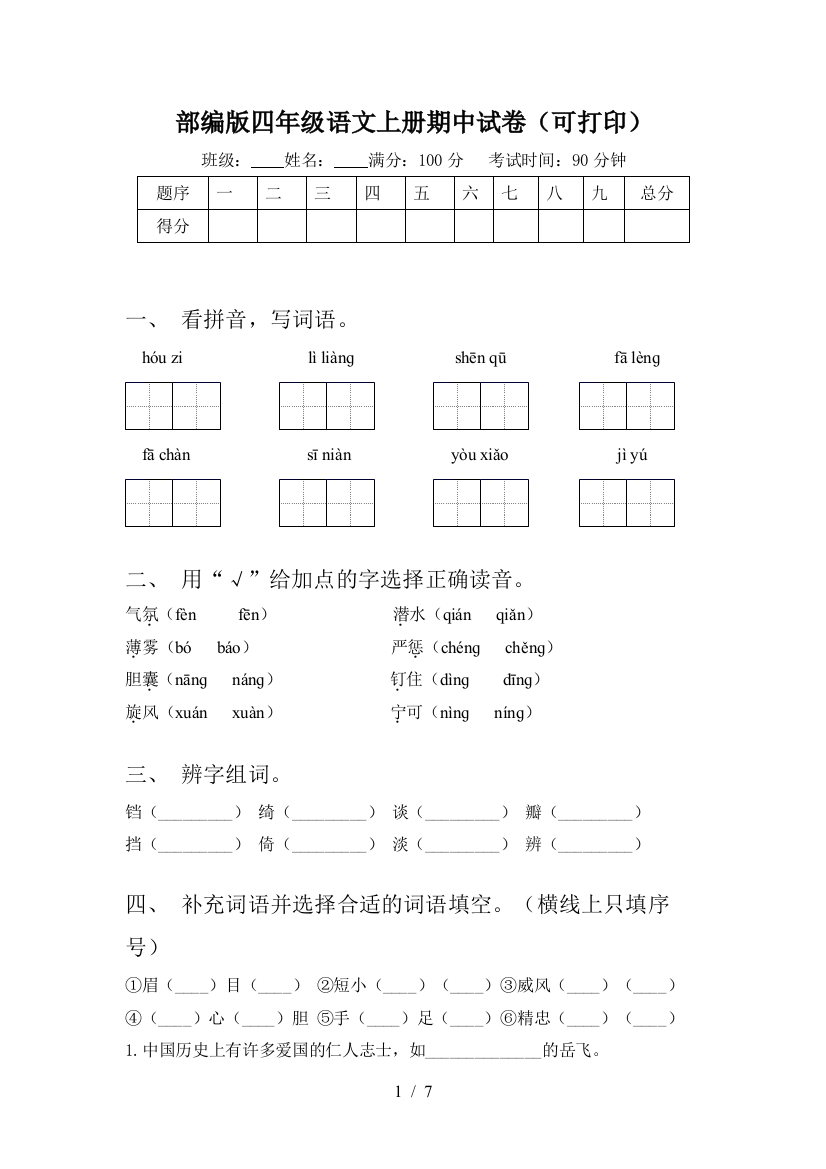 部编版四年级语文上册期中试卷(可打印)