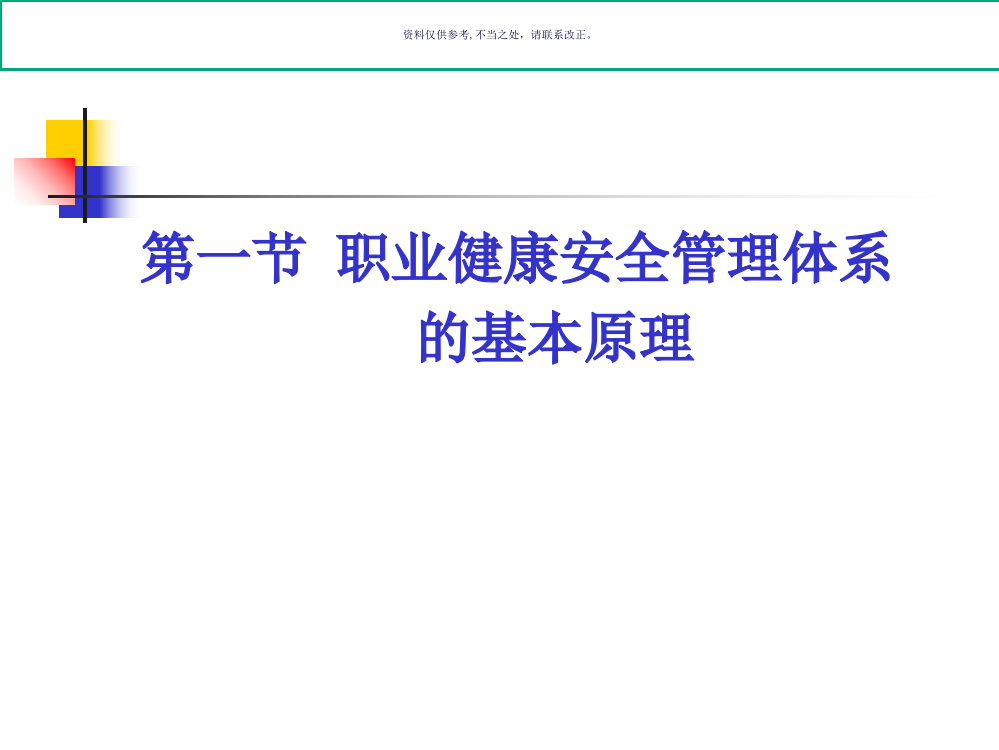 职业健康安全管理体系规范理解与实施