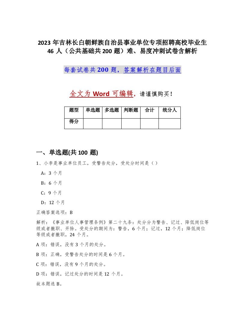 2023年吉林长白朝鲜族自治县事业单位专项招聘高校毕业生46人公共基础共200题难易度冲刺试卷含解析