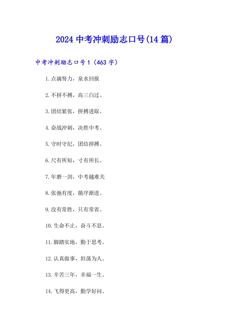 2024中考冲刺励志口号(14篇)