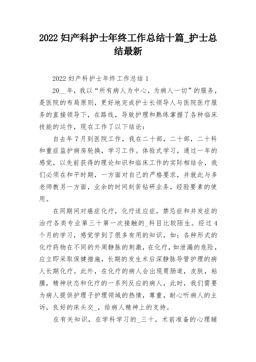 2022妇产科护士年终工作总结十篇_护士总结最新_1