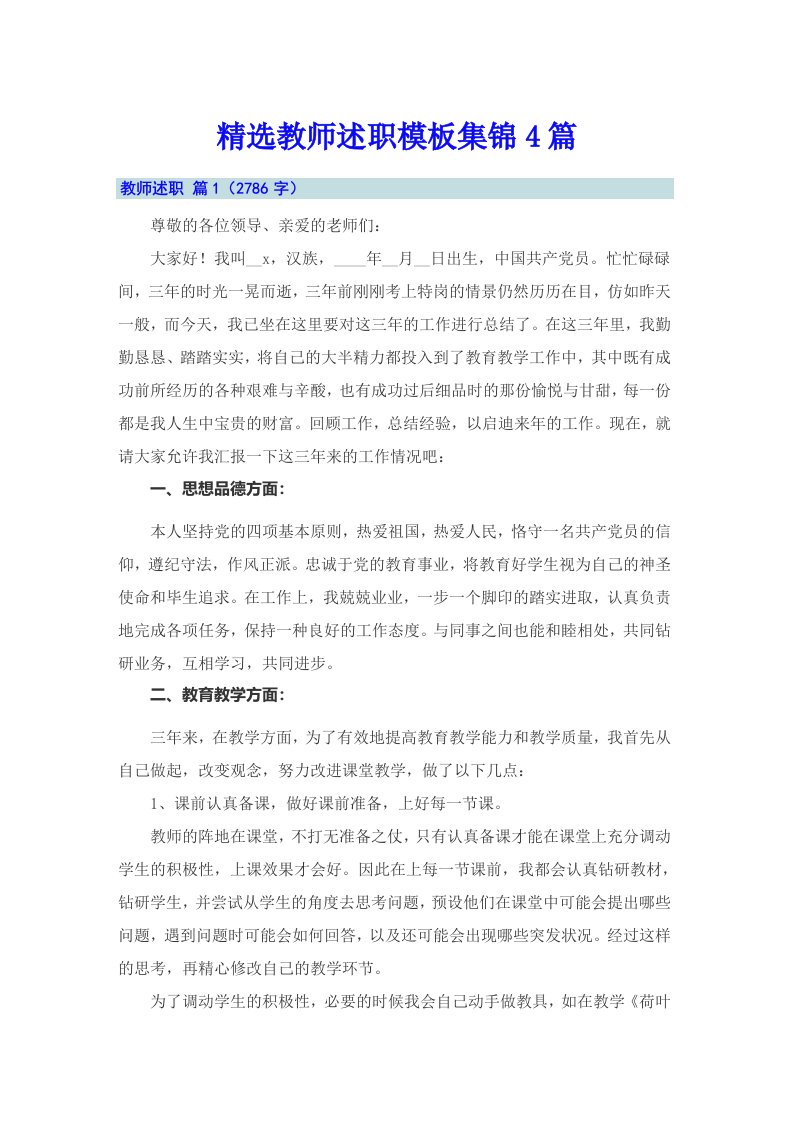 精选教师述职模板集锦4篇