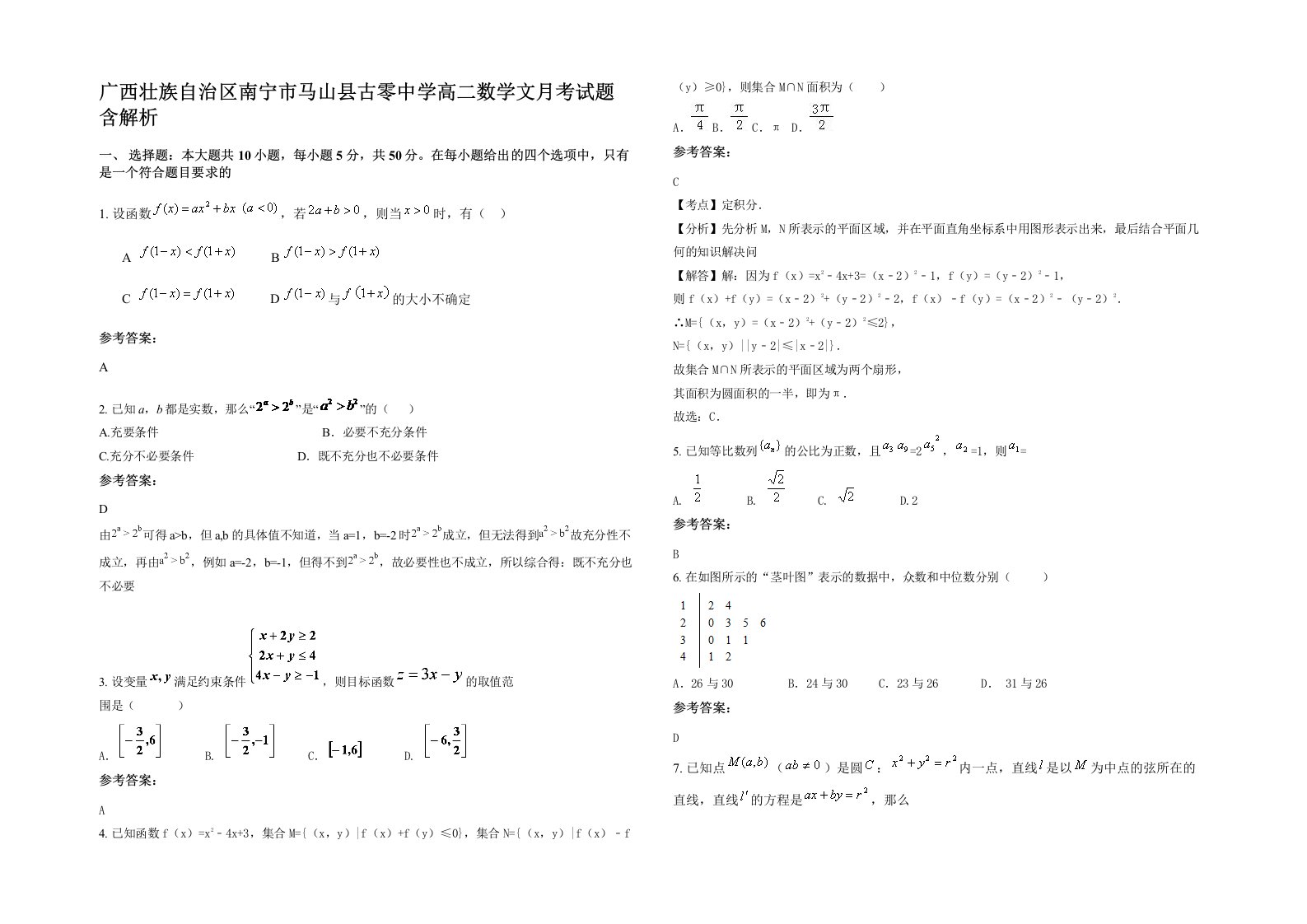 广西壮族自治区南宁市马山县古零中学高二数学文月考试题含解析