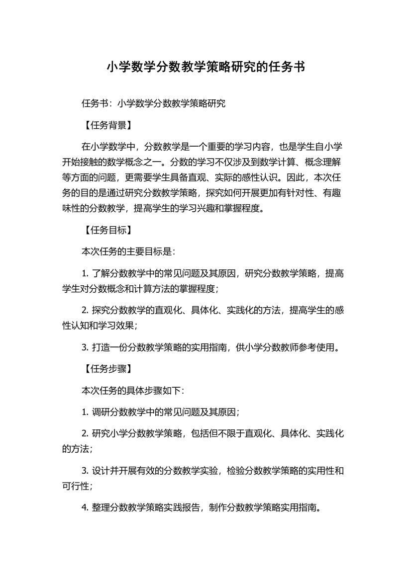 小学数学分数教学策略研究的任务书