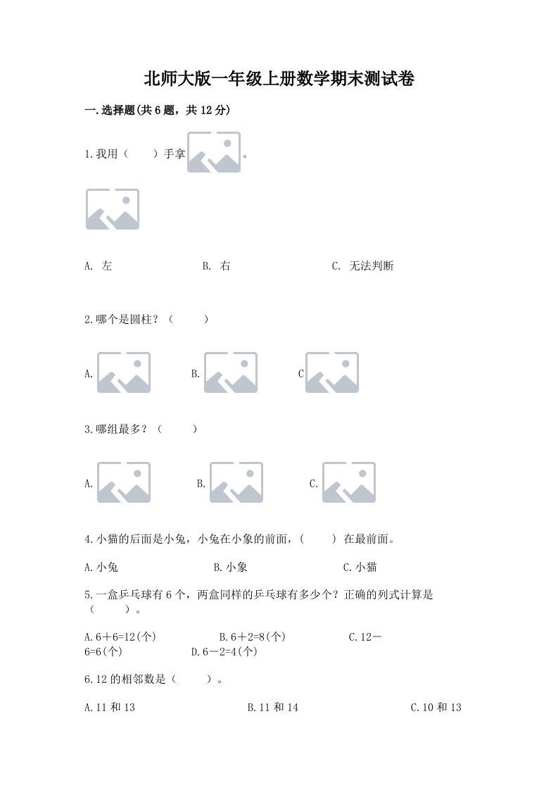 北师大版一年级上册数学期末测试卷【各地真题】