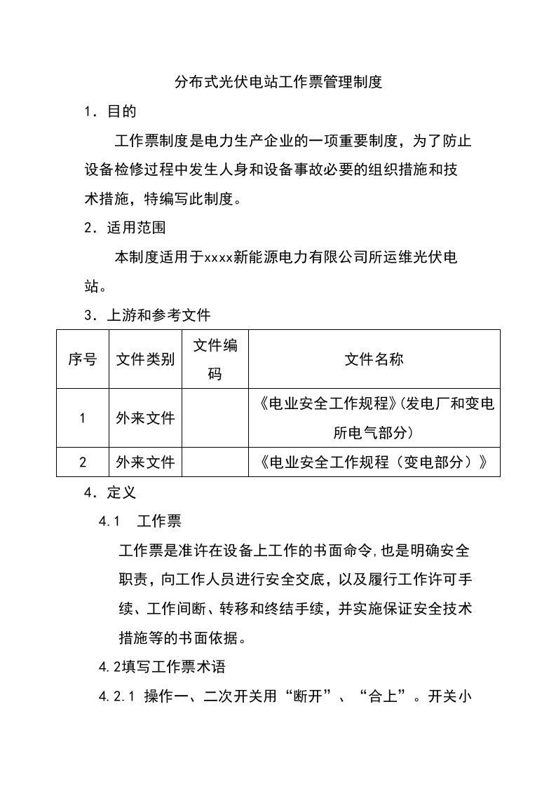 分布式光伏电站工作票管理制度