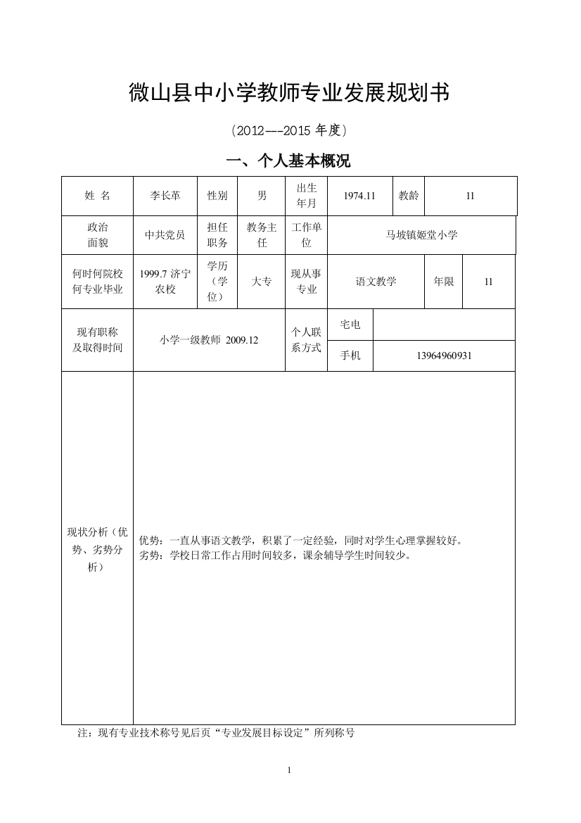 微山县中小学教师专业发展规划书2012911