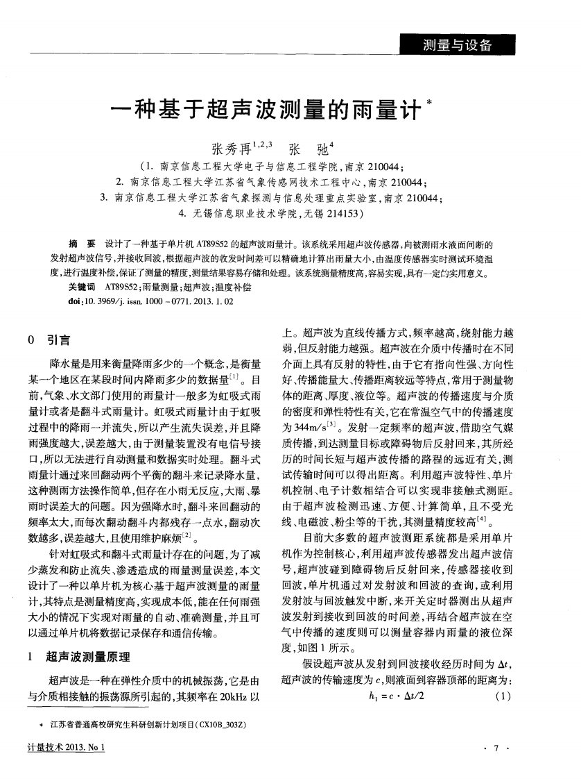 一种基于超声波测量的雨量计术-论文.pdf