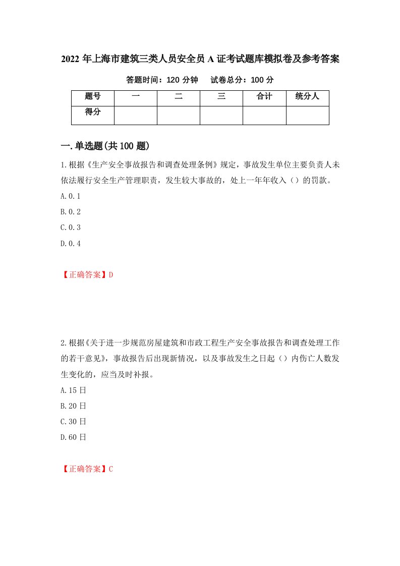 2022年上海市建筑三类人员安全员A证考试题库模拟卷及参考答案41