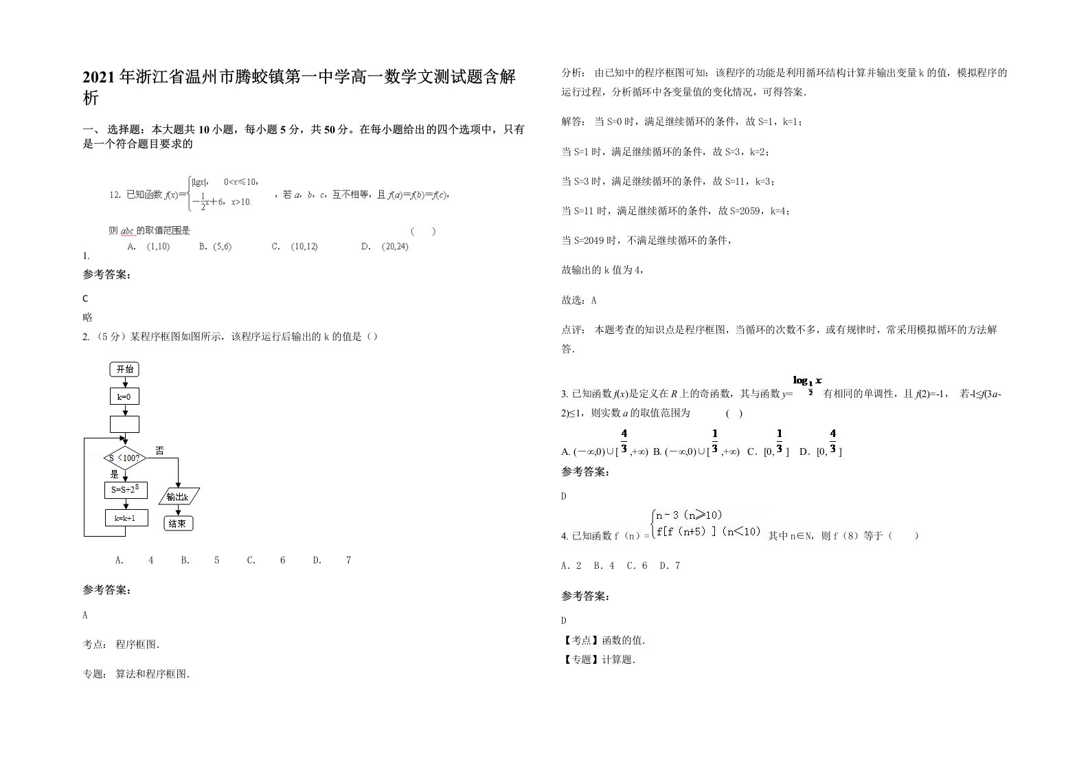 2021年浙江省温州市腾蛟镇第一中学高一数学文测试题含解析