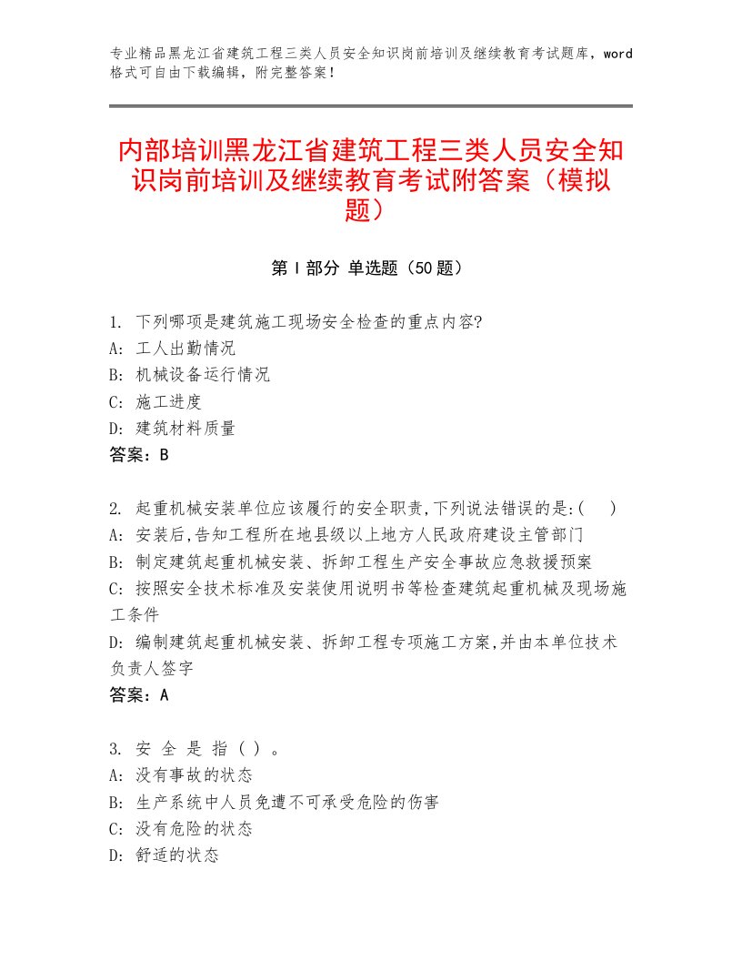 内部培训黑龙江省建筑工程三类人员安全知识岗前培训及继续教育考试附答案（模拟题）