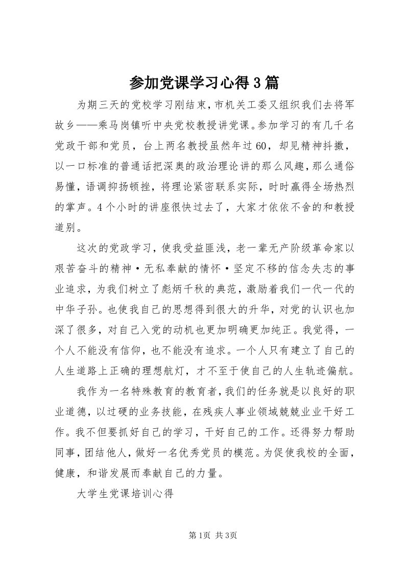 参加党课学习心得3篇