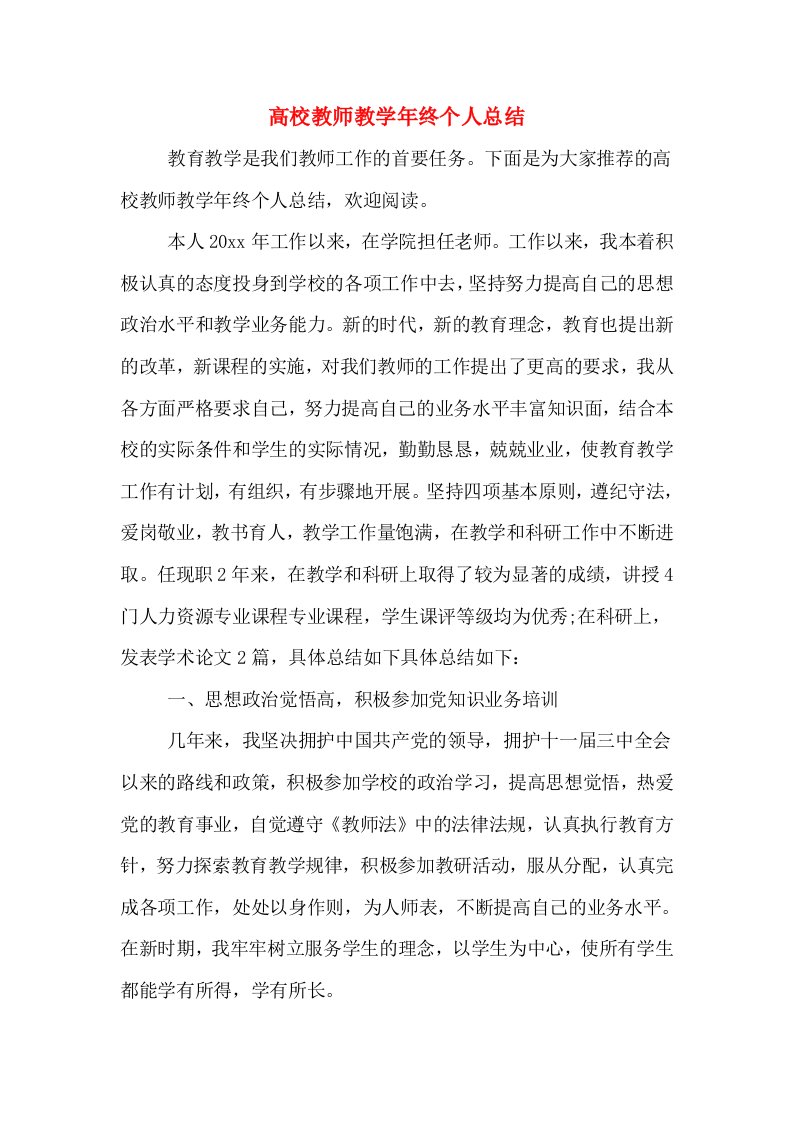 高校教师教学年终个人总结