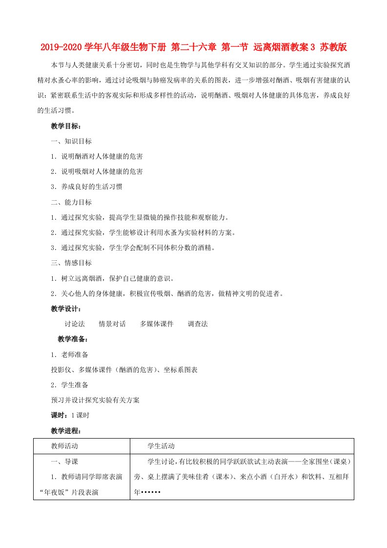 2019-2020学年八年级生物下册-第二十六章-第一节-远离烟酒教案3-苏教版