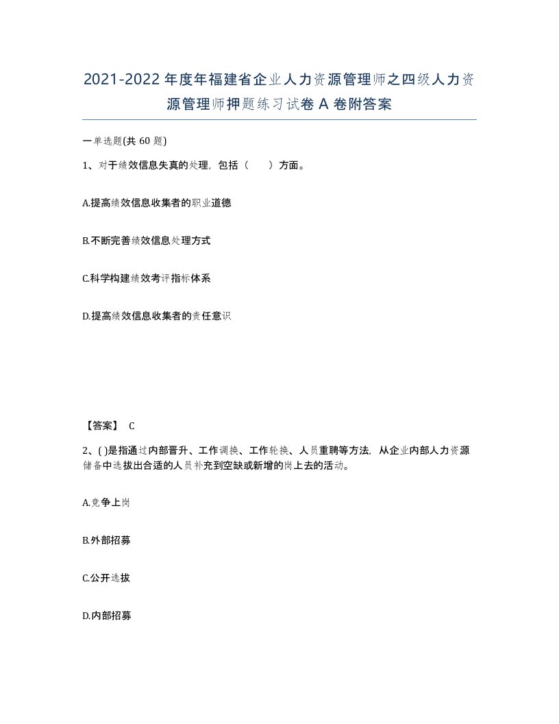 2021-2022年度年福建省企业人力资源管理师之四级人力资源管理师押题练习试卷A卷附答案