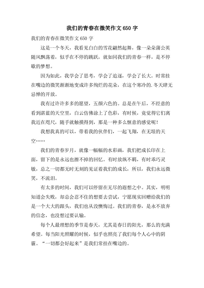 我们的青春在微笑作文650字