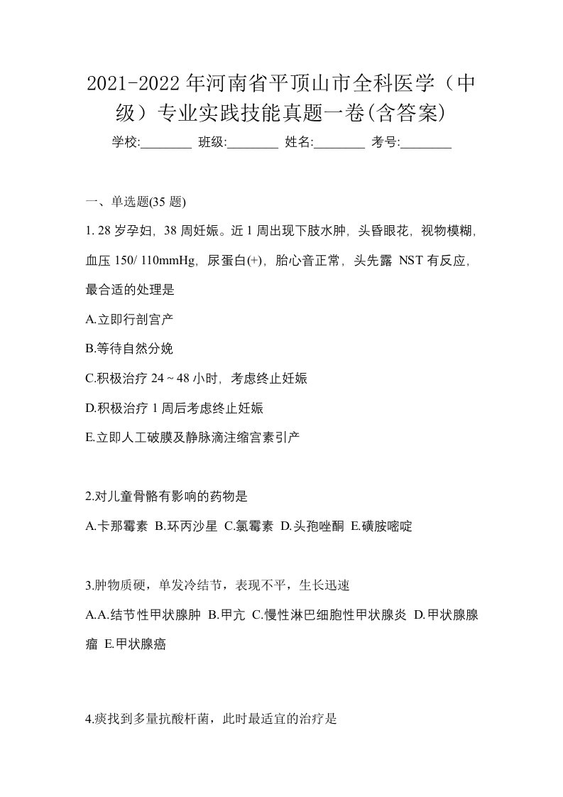 2021-2022年河南省平顶山市全科医学中级专业实践技能真题一卷含答案