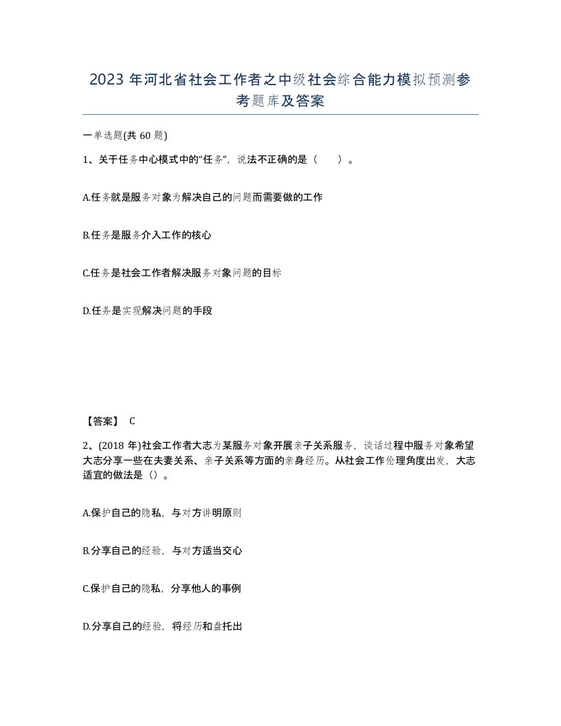 2023年河北省社会工作者之中级社会综合能力模拟预测参考题库及答案