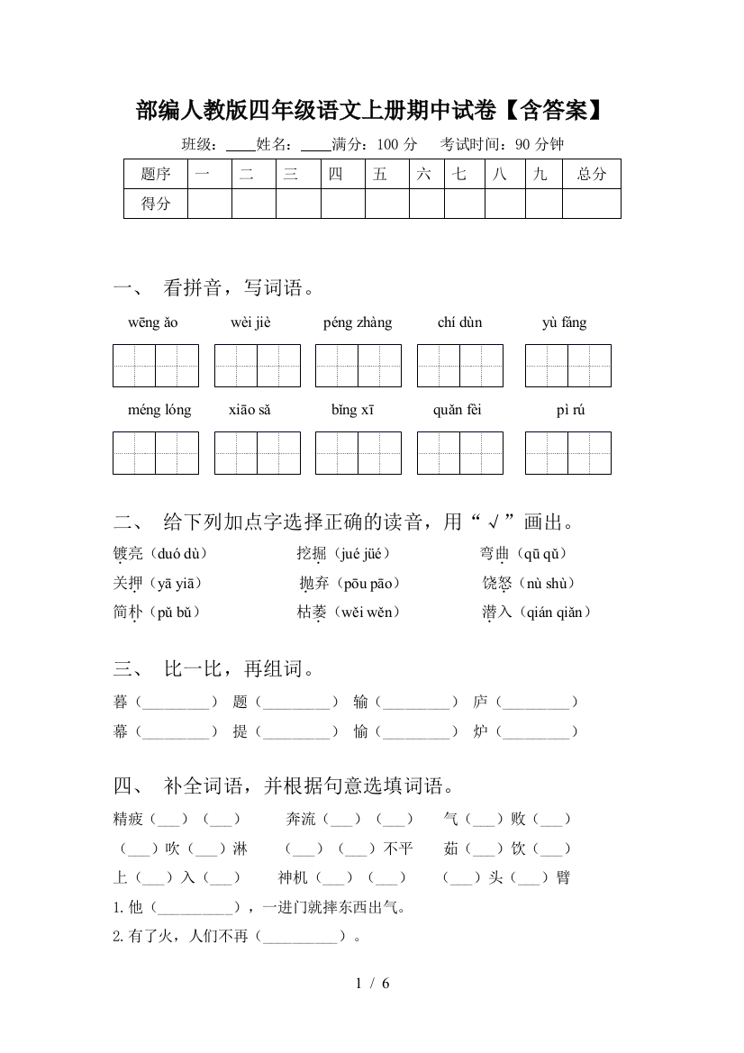 部编人教版四年级语文上册期中试卷【含答案】