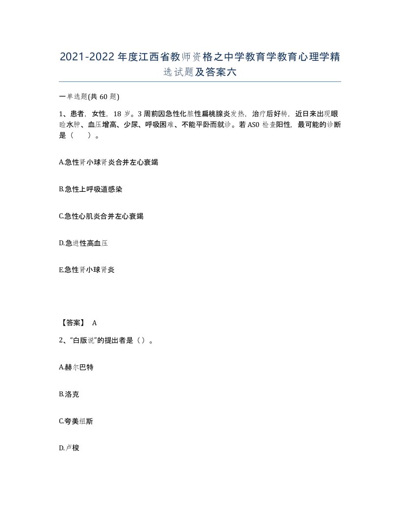 2021-2022年度江西省教师资格之中学教育学教育心理学试题及答案六