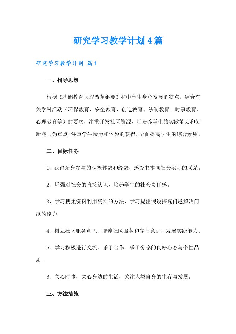 研究学习教学计划4篇