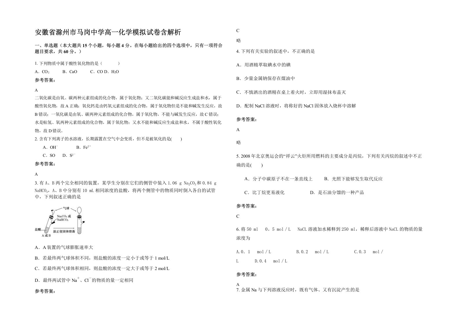 安徽省滁州市马岗中学高一化学模拟试卷含解析