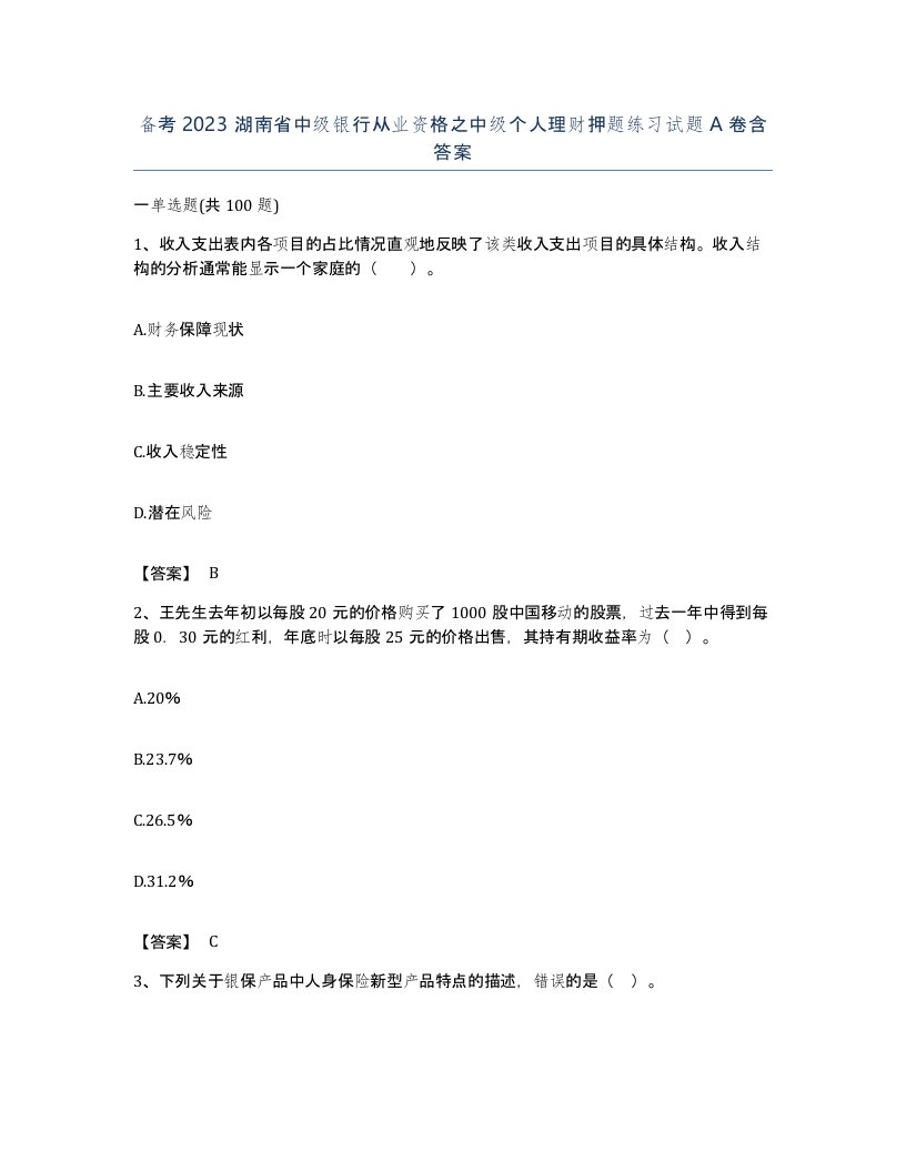 备考2023湖南省中级银行从业资格之中级个人理财押题练习试题A卷含答案