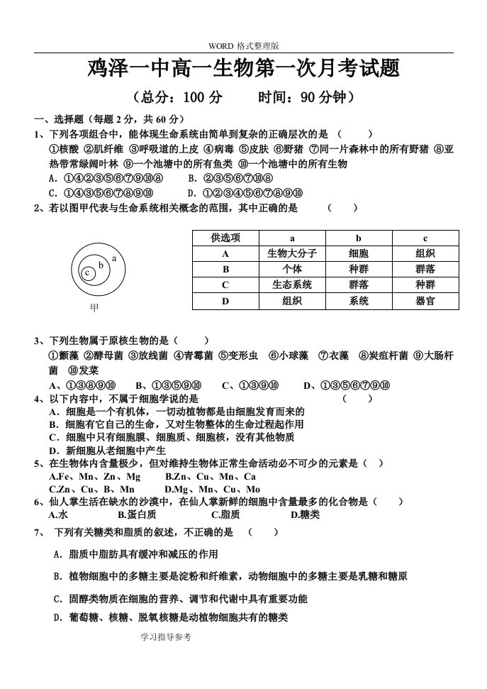 高中一年级生物必修一第一.二章第一次月试题整理