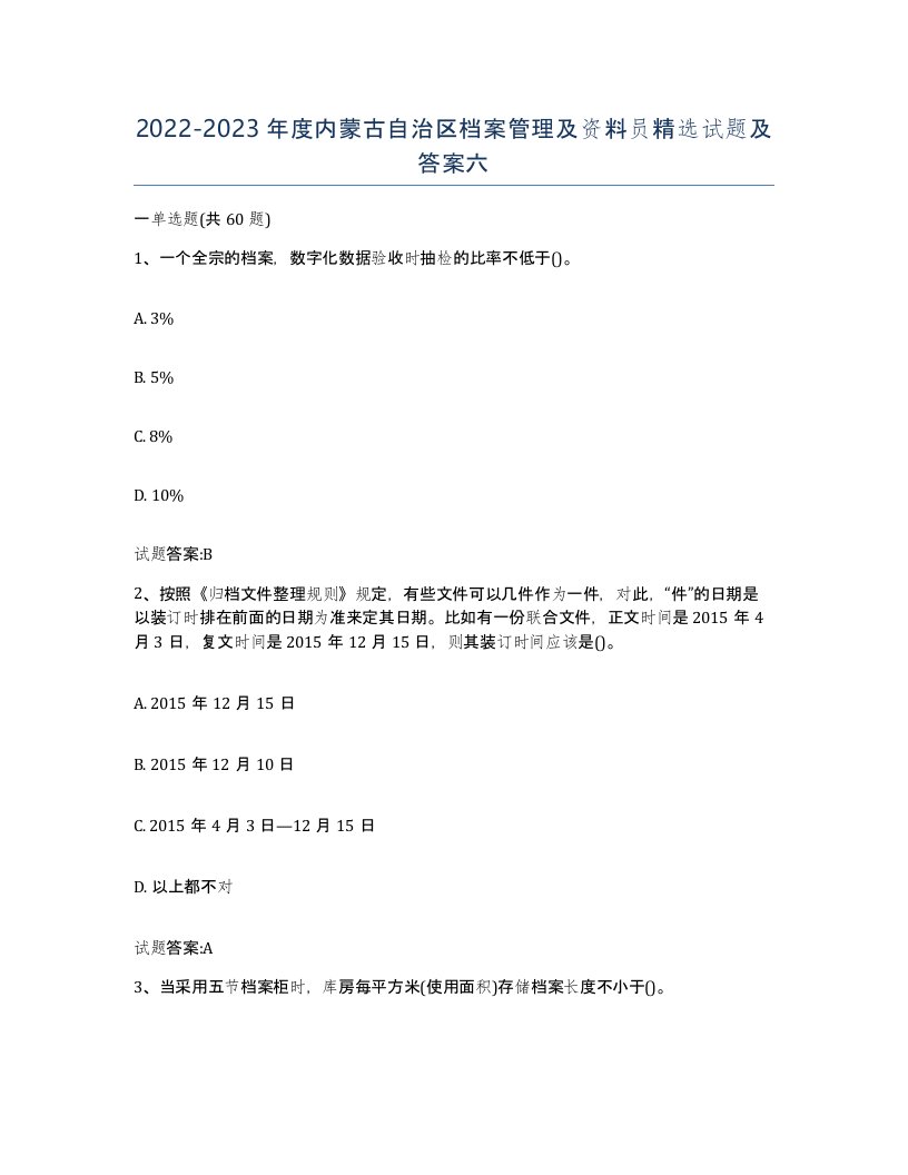 2022-2023年度内蒙古自治区档案管理及资料员试题及答案六