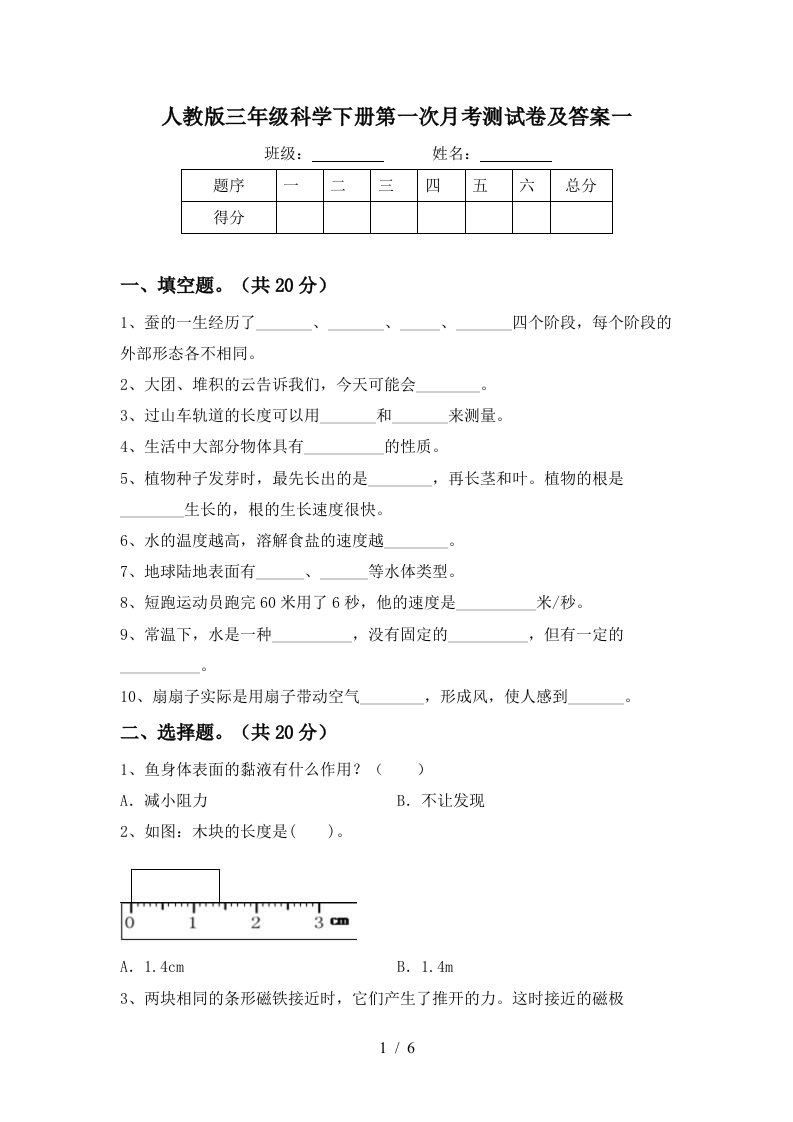 人教版三年级科学下册第一次月考测试卷及答案一