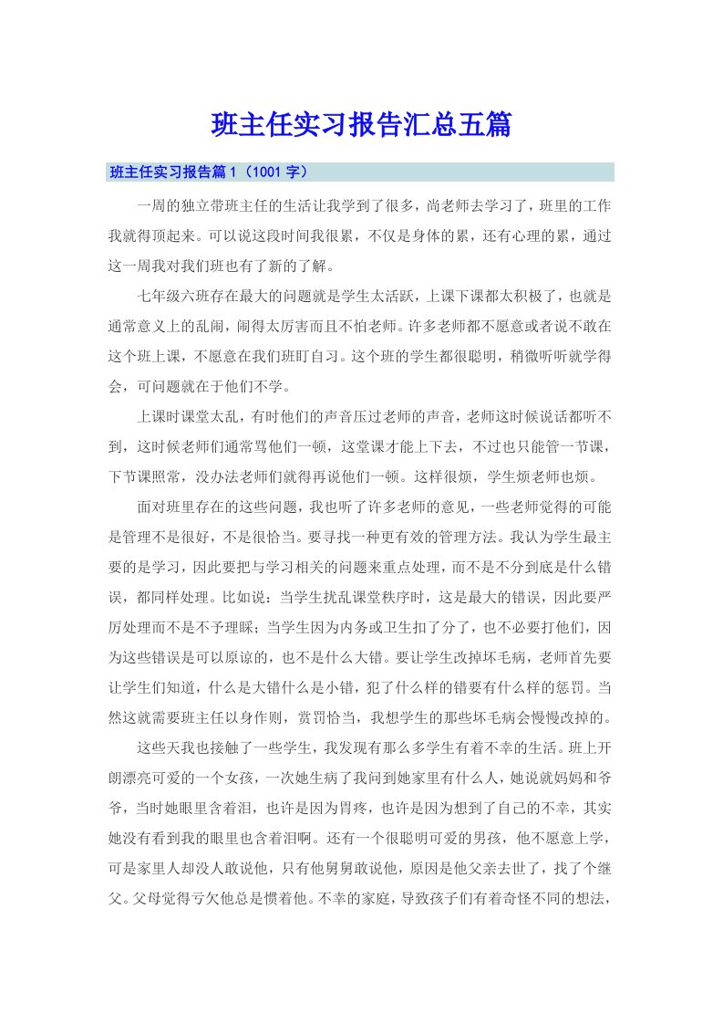 班主任实习报告汇总五篇