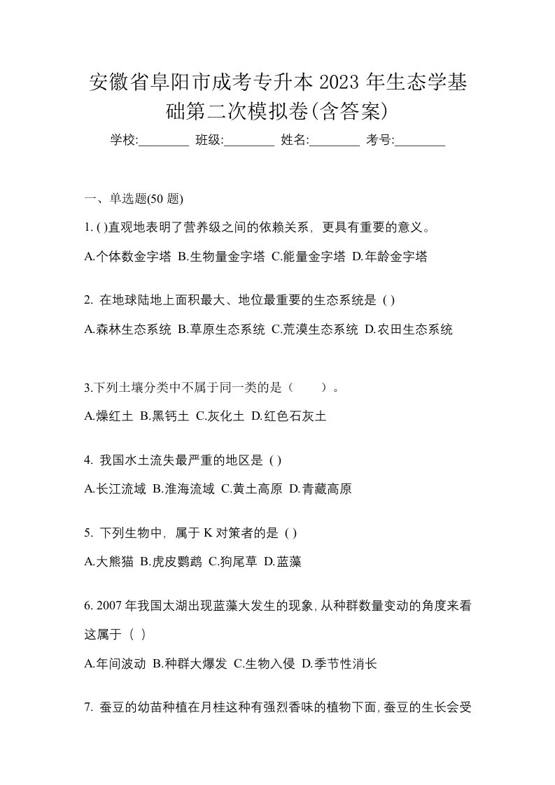 安徽省阜阳市成考专升本2023年生态学基础第二次模拟卷含答案