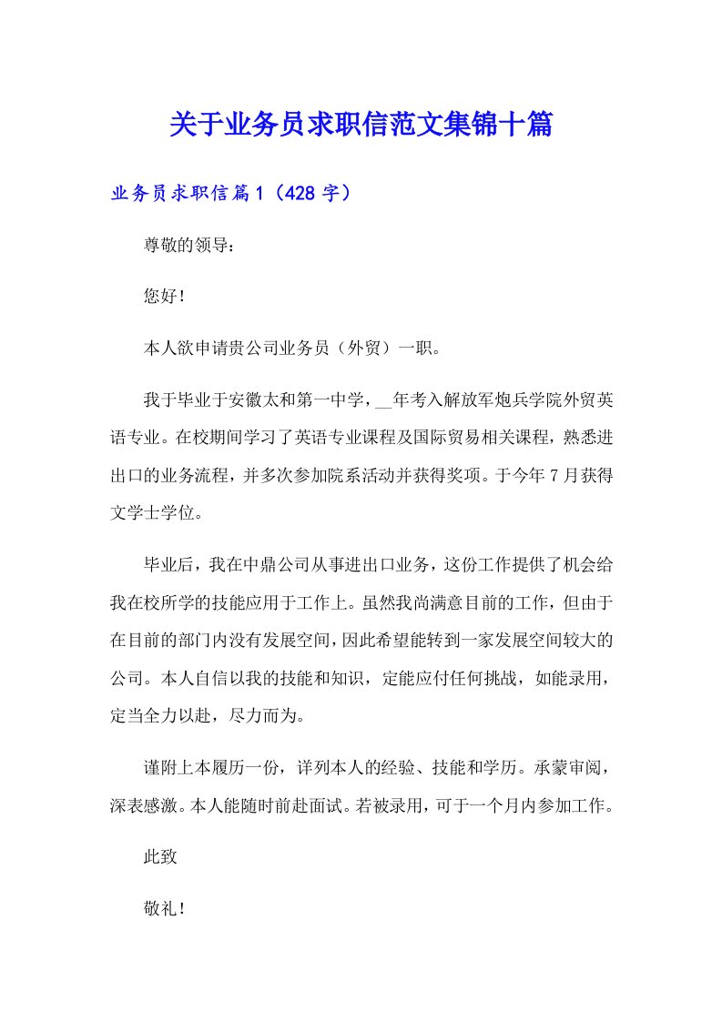 关于业务员求职信范文集锦十篇