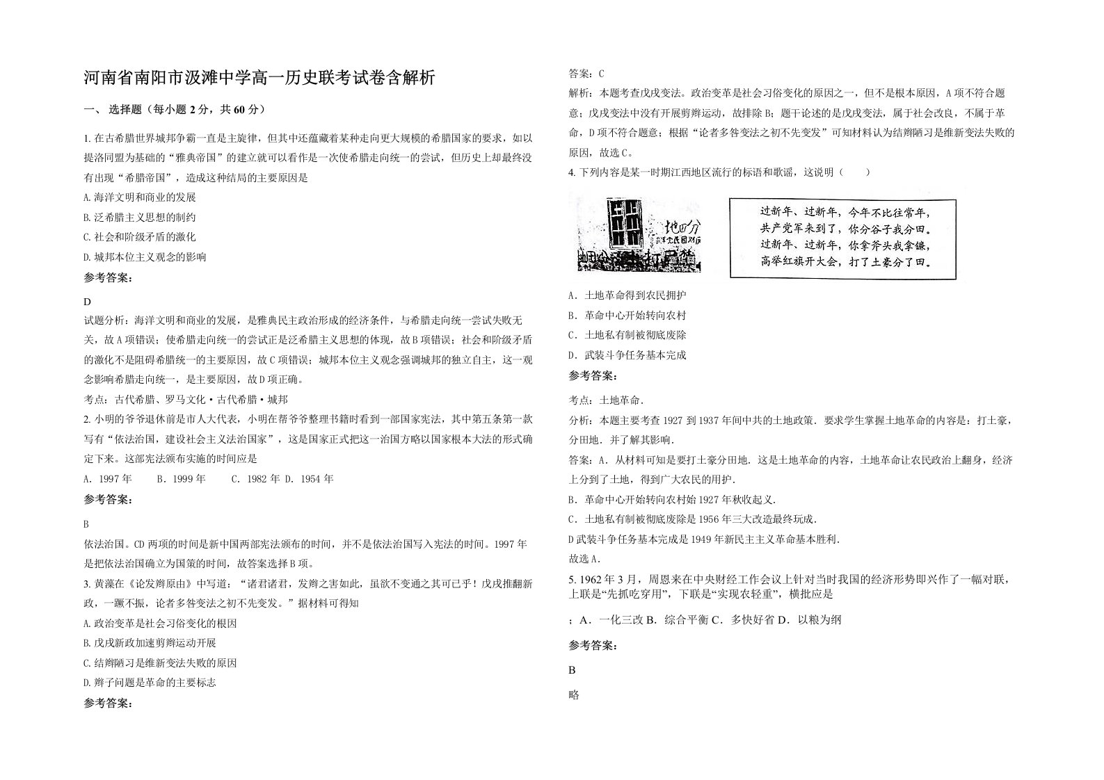 河南省南阳市汲滩中学高一历史联考试卷含解析