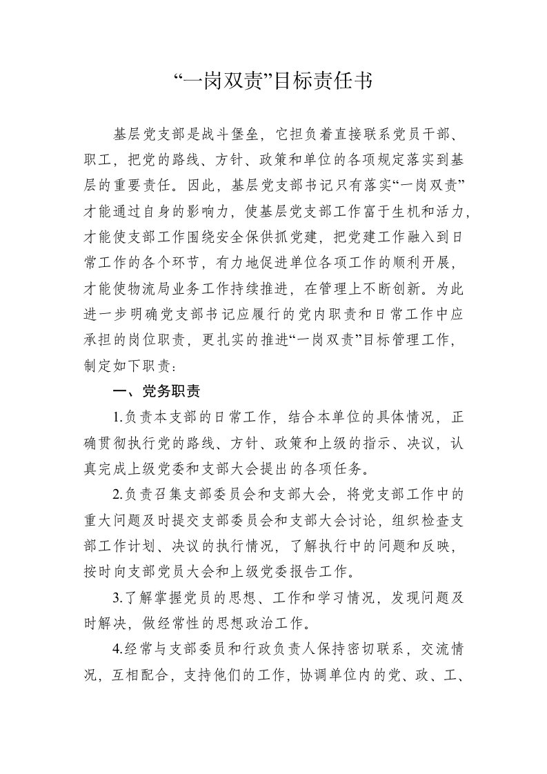 班子成员“一岗双责”责任清单责任书模板Word文档下载