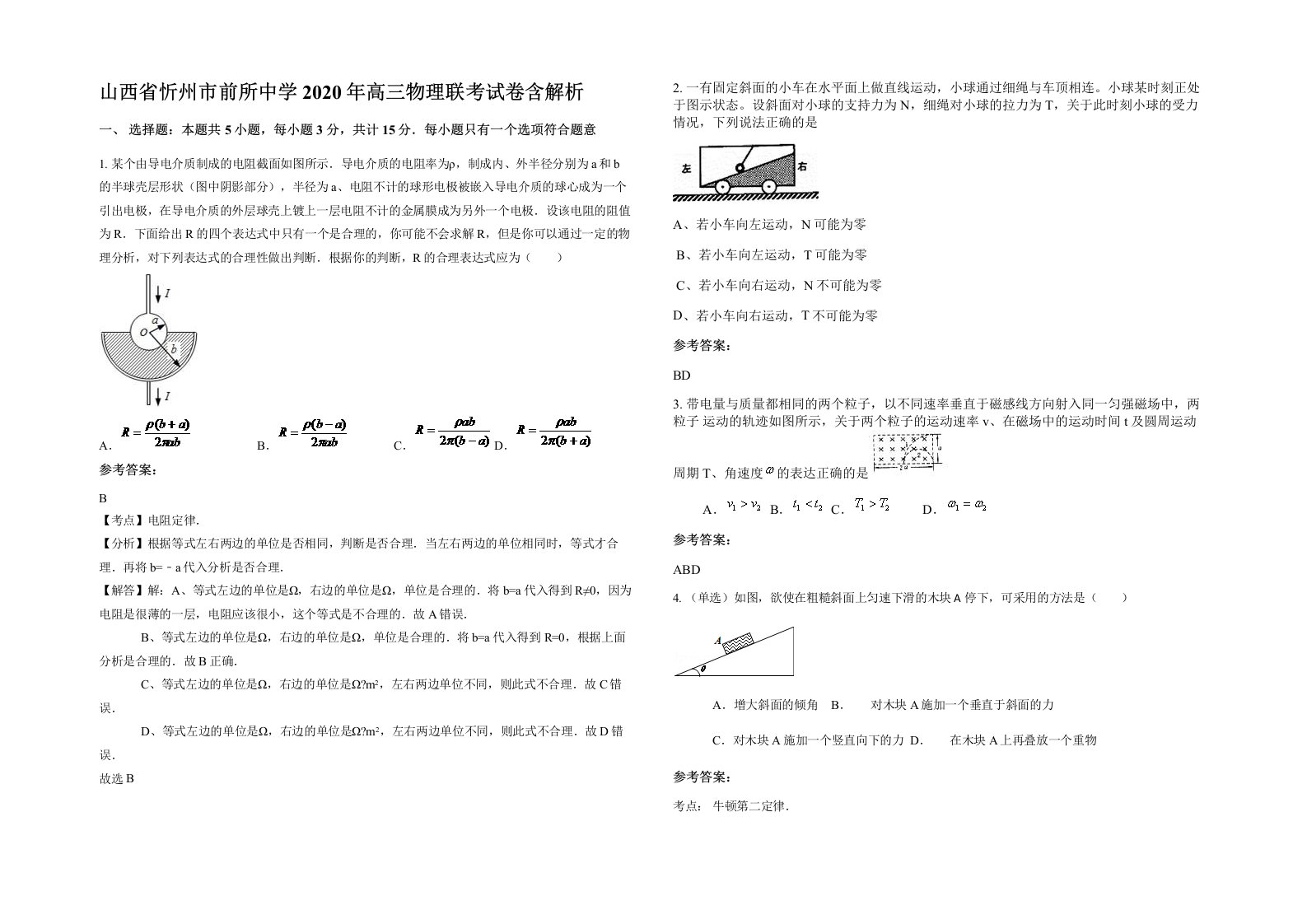 山西省忻州市前所中学2020年高三物理联考试卷含解析