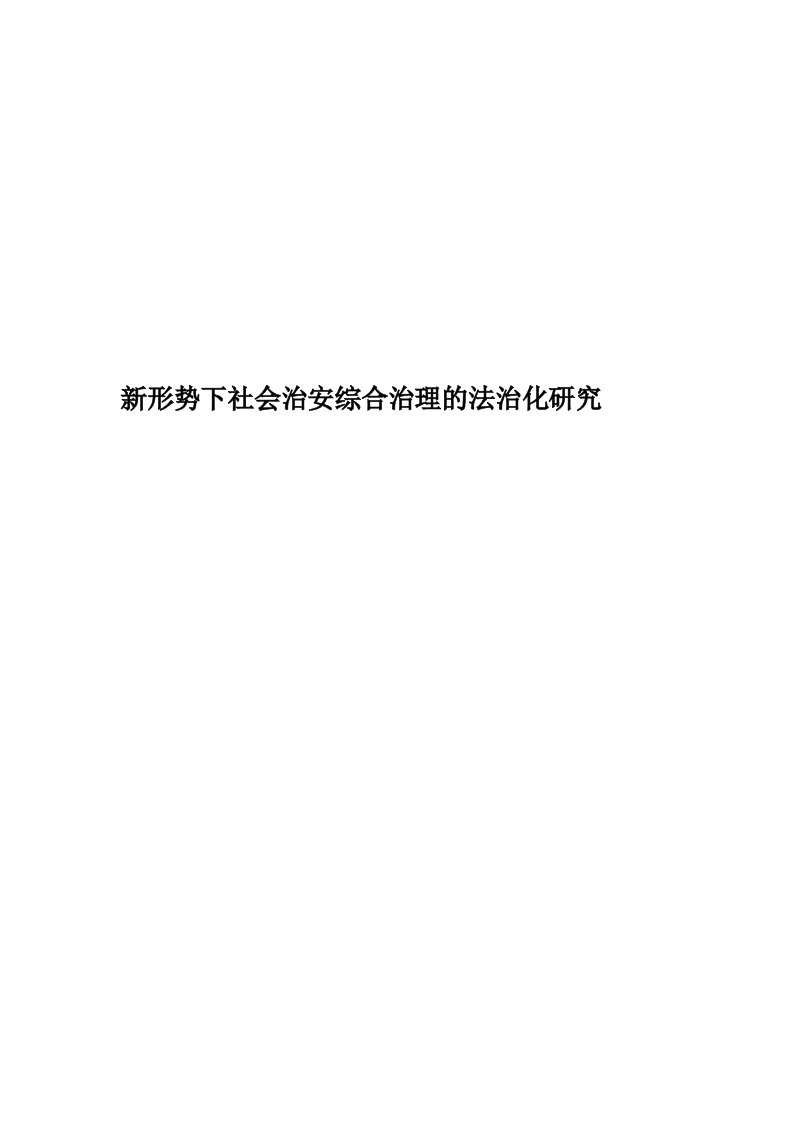 新形势下社会治安综合治理的法治化研究精编版