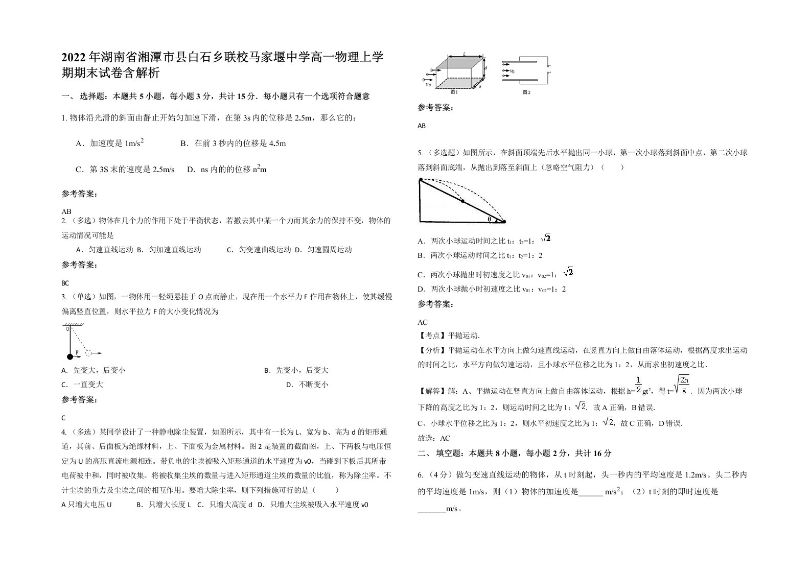 2022年湖南省湘潭市县白石乡联校马家堰中学高一物理上学期期末试卷含解析