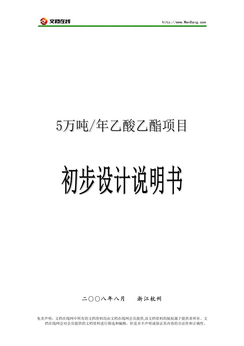 年产5万吨乙酸乙酯初步设计说明书