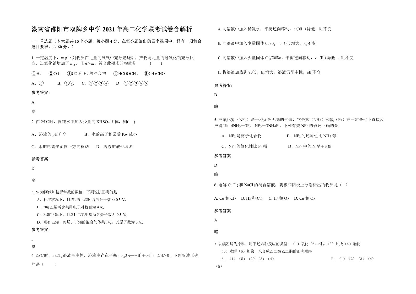 湖南省邵阳市双牌乡中学2021年高二化学联考试卷含解析