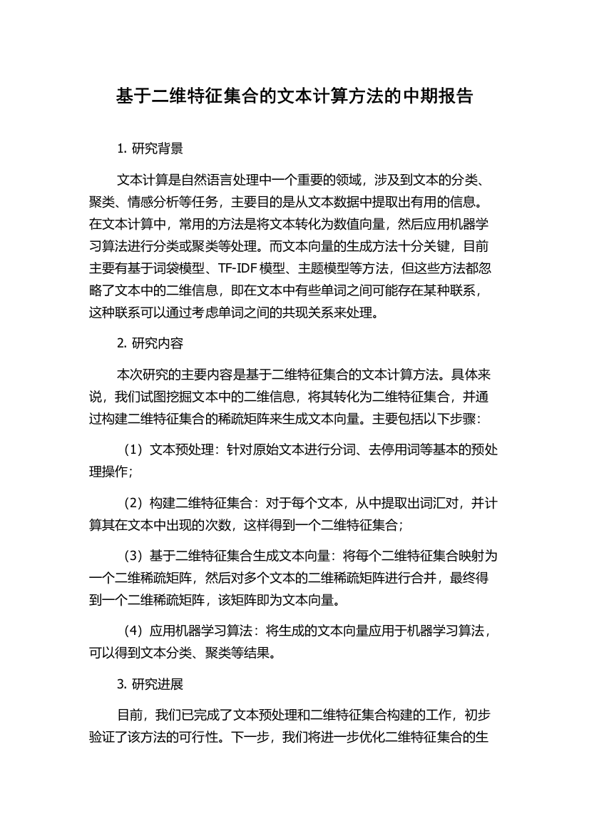 基于二维特征集合的文本计算方法的中期报告