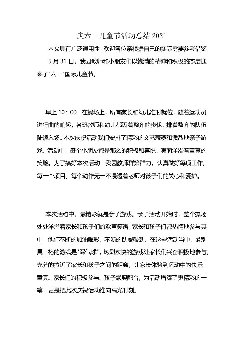 庆六一儿童节活动总结2021