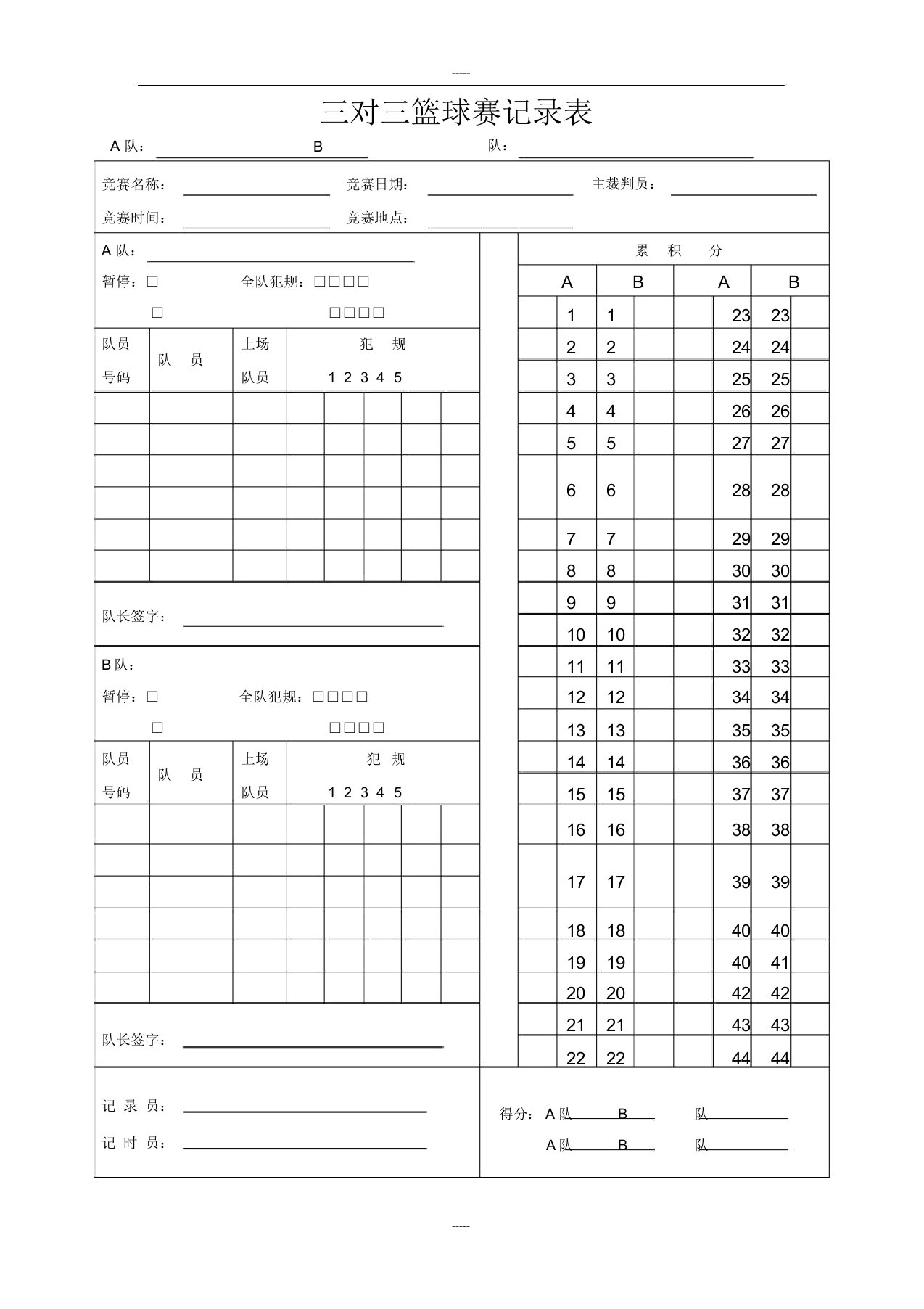 3V3篮球比赛记录表格