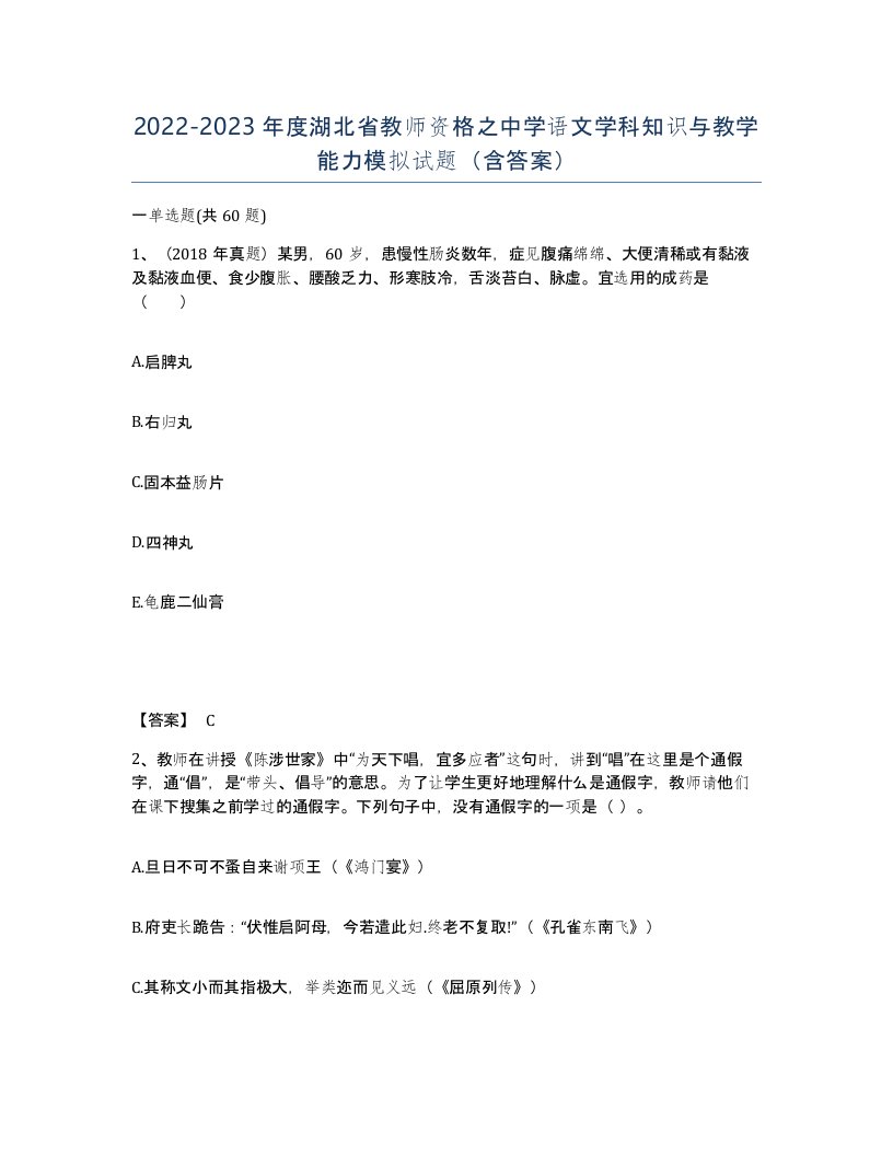 2022-2023年度湖北省教师资格之中学语文学科知识与教学能力模拟试题含答案