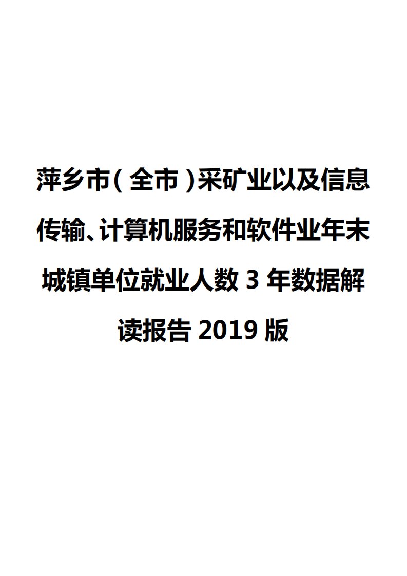 萍乡市（全市）采矿业以及信息传输、计算机服务和软件业年末城镇单位就业人数3年数据解读报告2019版